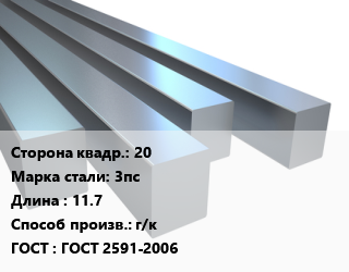 Квадрат стальной 20 Сталь: 3пс L=11.7 г/к ГОСТ 2591-2006, м/д, по запросу цена от 72298 Тг / т, где купить, условия доставки в Алматы и Алматинской области
